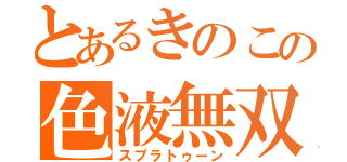 とあるきのこの色液無双（スプラトゥーン）