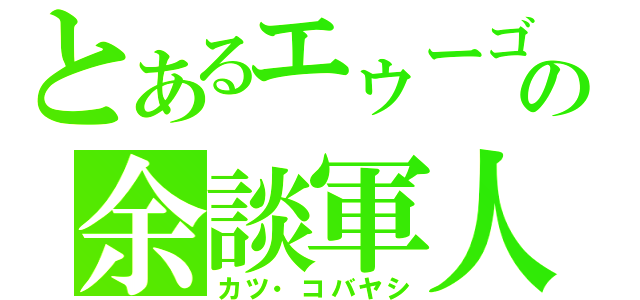 とあるエゥーゴの余談軍人（カツ・コバヤシ）