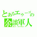 とあるエゥーゴの余談軍人（カツ・コバヤシ）