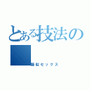 とある技法の（擬似セックス）