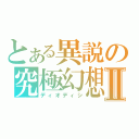 とある異説の究極幻想Ⅱ（ディオディシ）