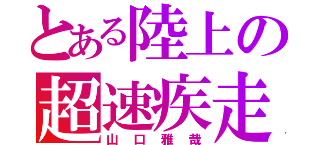 とある陸上の超速疾走（山口雅哉）