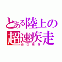 とある陸上の超速疾走（山口雅哉）