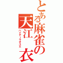 とある麻雀の天江 衣（ハイテーラオユエ）