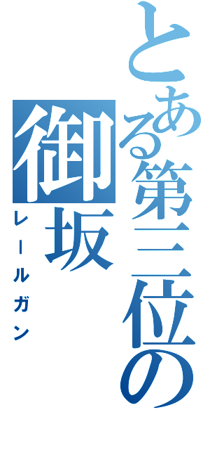 とある第三位の御坂（レールガン）