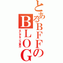 とあるＢＦＦのＢＬＯＧ（ＡＣデモンズ東方）