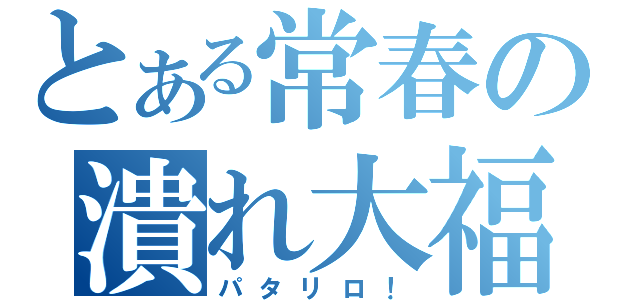 とある常春の潰れ大福（パタリロ！）