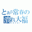 とある常春の潰れ大福（パタリロ！）