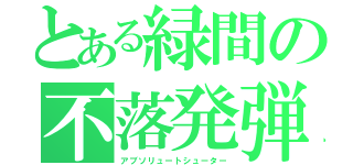 とある緑間の不落発弾（アブソリュートシューター）