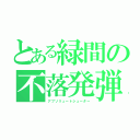 とある緑間の不落発弾（アブソリュートシューター）