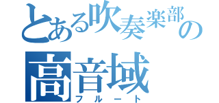 とある吹奏楽部の高音域（フルート）