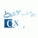 とあるゲームセンターのＣＸ（有野）