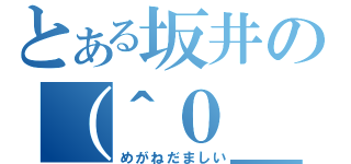 とある坂井の（＾０＿０＾）魂（めがねだましい）