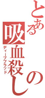 とあるの吸血殺し（ディープブラッド）