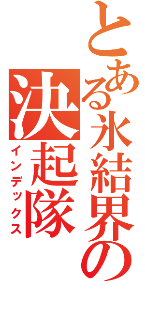 とある氷結界の決起隊（インデックス）