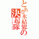 とある氷結界の決起隊（インデックス）