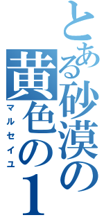 とある砂漠の黄色の１４（マルセイユ）