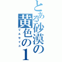 とある砂漠の黄色の１４（マルセイユ）