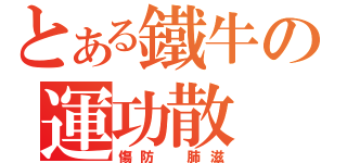 とある鐵牛の運功散（傷防 肺滋）