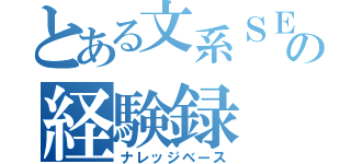 とある文系ＳＥの経験録（ナレッジベース）