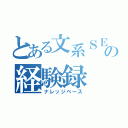 とある文系ＳＥの経験録（ナレッジベース）