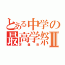 とある中学の最高学祭Ⅱ（常盤祭）