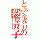 とある竜巻刀の殺屋双子（キラージェミナス）