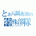 とある調査部の特殊部隊（オールマイティ）