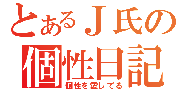 とあるＪ氏の個性日記（個性を愛してる）