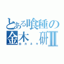 とある喰種の金木 研Ⅱ（白カネキ）