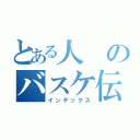 とある人のバスケ伝説（インデックス）