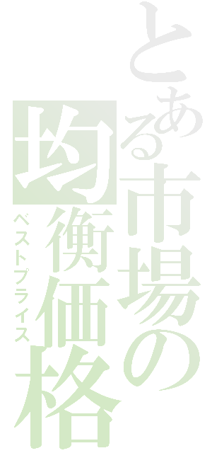 とある市場の均衡価格（ベストプライス）