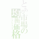 とある市場の均衡価格（ベストプライス）