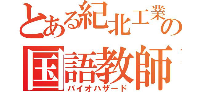 とある紀北工業の国語教師（バイオハザード）