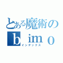 とある魔術のｂｉｍｏｔｏｍｅ （インデックス）