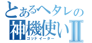 とあるヘタレの神機使いⅡ（ゴッドイーター）