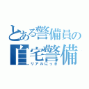 とある警備員の自宅警備日記（リアルにっき）