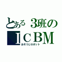 とある３班のＩＣＢＭ（おそうじロボット）