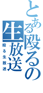 とある殴るの生放送（殴る生放送）