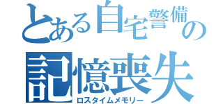 とある自宅警備員の記憶喪失（ロスタイムメモリー）