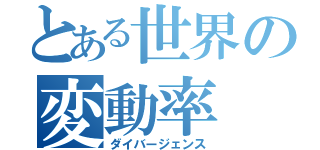 とある世界の変動率（ダイバージェンス）