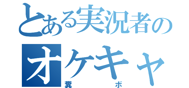 とある実況者のオケキャス（糞ボ）