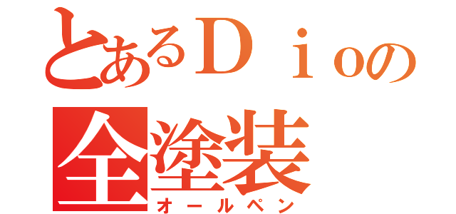 とあるＤｉｏの全塗装（オールペン）