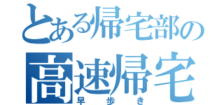 とある帰宅部の高速帰宅（早歩き）