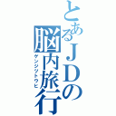 とあるＪＤの脳内旅行（ゲンジツトウヒ）