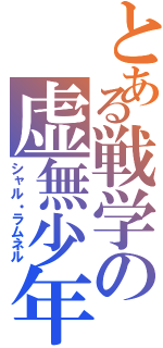 とある戦学の虚無少年（シャル・ラムネル）