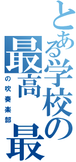 とある学校の最高 最強（の吹奏楽部）