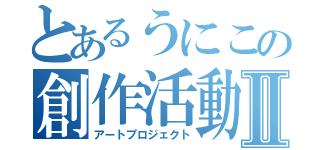 とあるうにこの創作活動Ⅱ（アートプロジェクト）