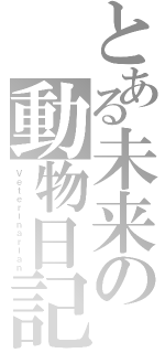 とある未来の動物日記（Ｖｅｔｅｒｉｎａｒｉａｎ）