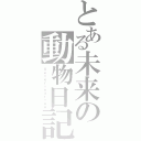 とある未来の動物日記（Ｖｅｔｅｒｉｎａｒｉａｎ）